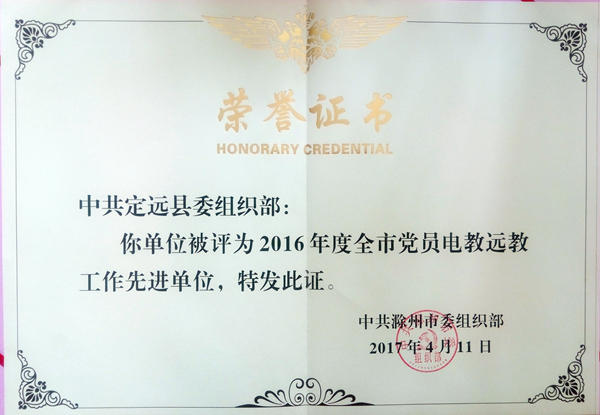 定远全市电教先进单位证书_600.jpg