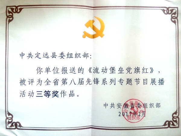 流动堡垒党旗红获三等奖_副本.jpg
