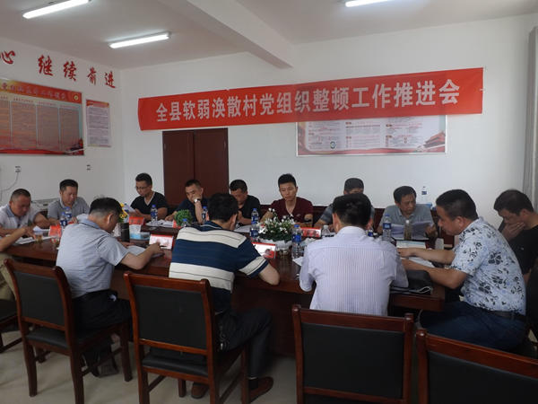 全县软弱涣散村党组织整顿推进会2_副本.jpg