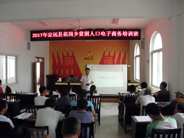 定远县范岗乡开展贫困人口电商培训活动_副本.jpg