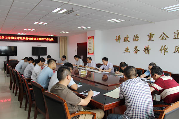 传达全市组织部长座谈会精神_副本.jpg