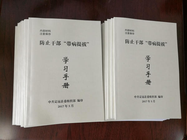 防止干部“带病提拔”学习手册_副本.jpg