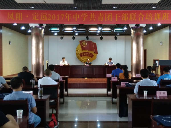 凤阳·定远2017年中学共青团干部培训班结业典礼_副本.jpg