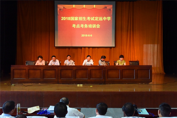 图为2018年国家高校招生考试定远中学考点考务培训会现场.JPG