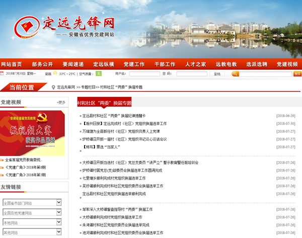 定远先锋网_中共定远县委组织部.png