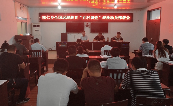 能仁乡召开全国远程教育“百村调查” 迎检动员部署会.jpg
