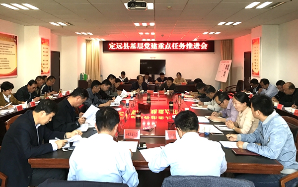 定远县召开基层党建重点任务推进会.jpg