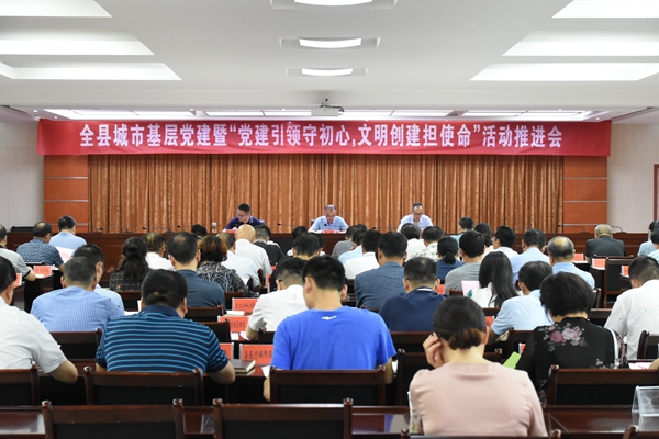 20190910全县城市基层党建暨“党建引领守初心，文明创建担使命”活动推进会_副本.jpg