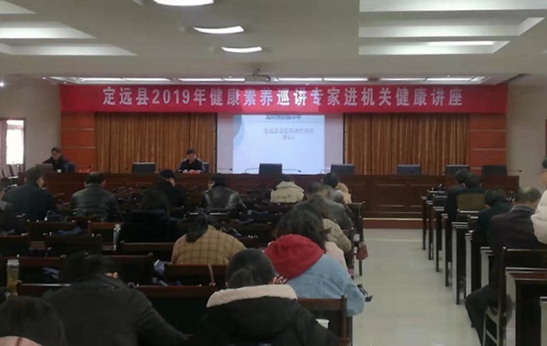 定远县举办县直单位干部职工健康知识讲座.jpg