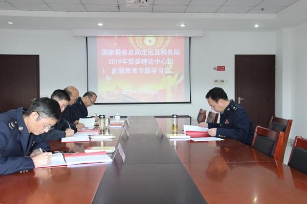 定远县税务局开展党委理论中心组主题教育专题学习会.jpg