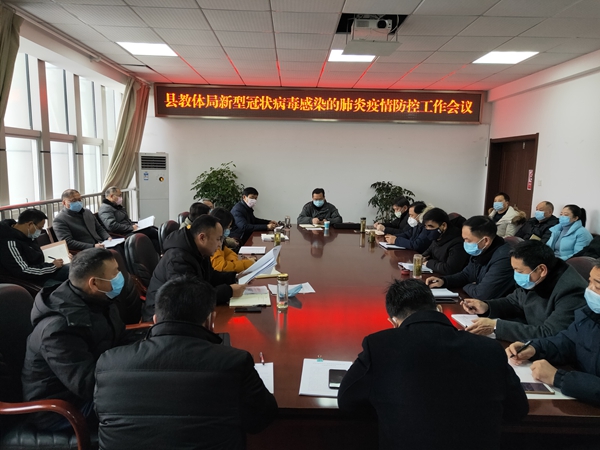 1月27日，定远县教体局召开疫情防控工作会议.jpg