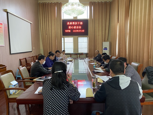 张桥镇召开选派帮扶干部谈心谈话会.JPG