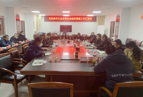 定远县召开非公有制企业和社会组织党建工作部署会.jpg