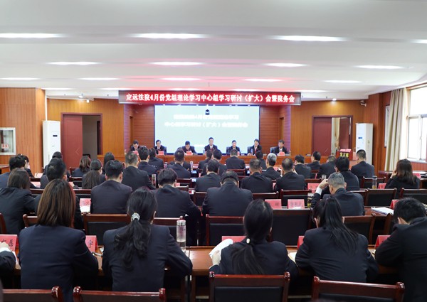 （4.26）抓好党纪学习教育 做到忠诚干净担当——定远法院召开4月份党组理论学习中心组学习研讨（扩大)会.JPG