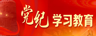 党纪学习教育